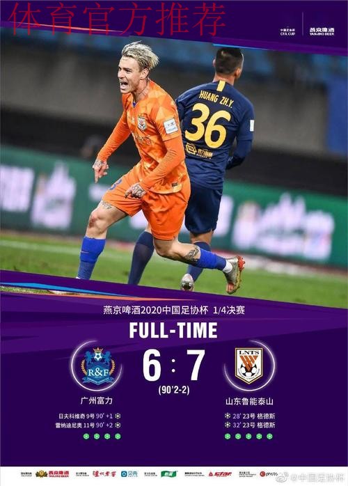 燕京啤酒2020中国足协杯四强产生